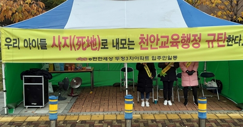 천안 아파트 주민들 초등학교 통학구 재조정 요구 농성