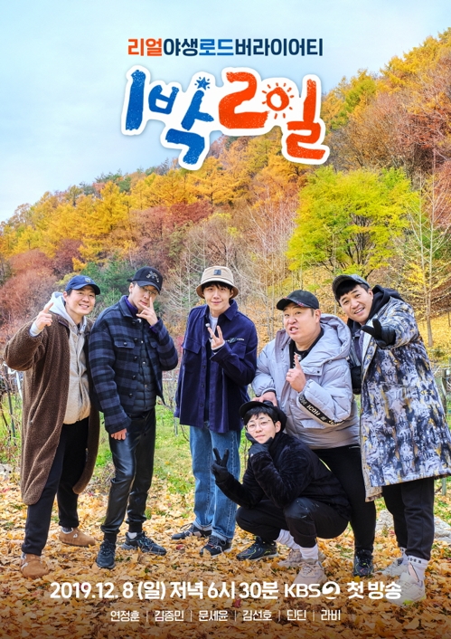 돌아온 '1박2일'…"리얼 야생 버라이어티 원형으로"