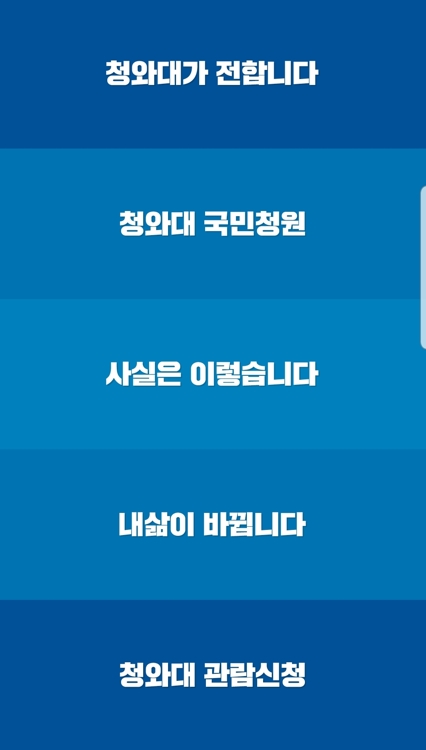 靑, 공식 앱 '청와대' 출시…"더 쉽고 빠르게 국민과 소통"