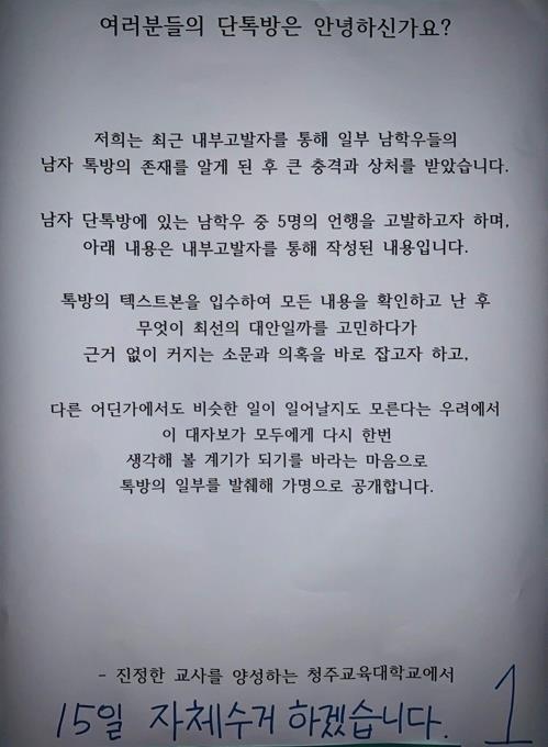 청주청년회 "'단톡방 성희롱' 청주교대 관련자 엄벌하라"