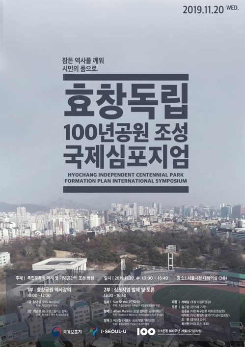 '효창독립100년공원' 조성 국제심포지엄 내일 개최