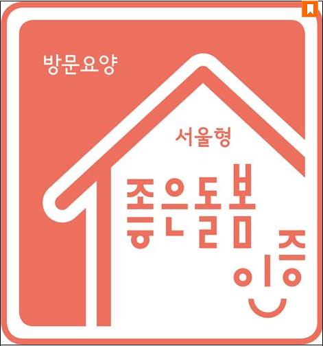 서울시, 우수 방문요양기관 인증제 도입…최대 1천600만원 지원