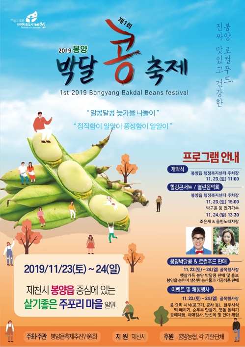 제천 봉양서 23∼24일 '박달 콩' 축제