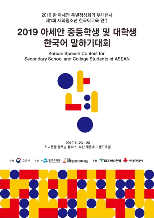아세안 10개국 청소년 모여 한국어 솜씨 겨룬다