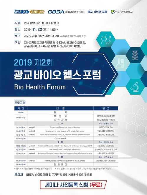 면역항암제 최신동향 조망…'광교바이오헬스 포럼' 22일 개최