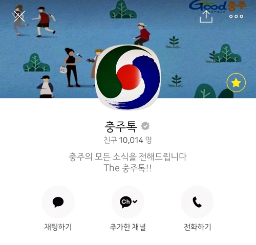 충주시 "카카오톡 '충주톡' 친구 1만명 돌파"