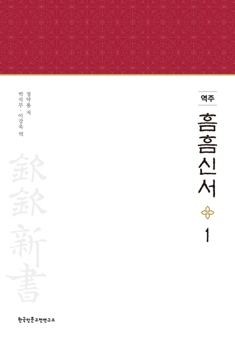 "흠흠신서는 공정한 재판 위한 책…오늘날 법조인도 봐야"