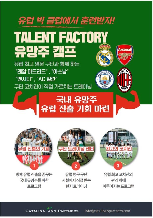 韓 축구 유소년, 레알 마드리드·아스널서 훈련받는다