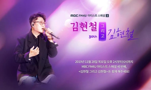 MBC FM4U, 가수 김현철 데뷔 30주년 4시간 특집