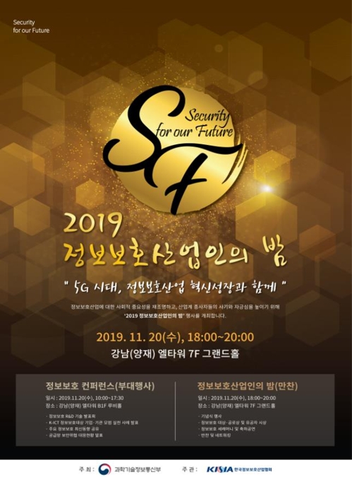 과기부-정보보호산업협회, '2019 정보보호산업인의 밤' 개최