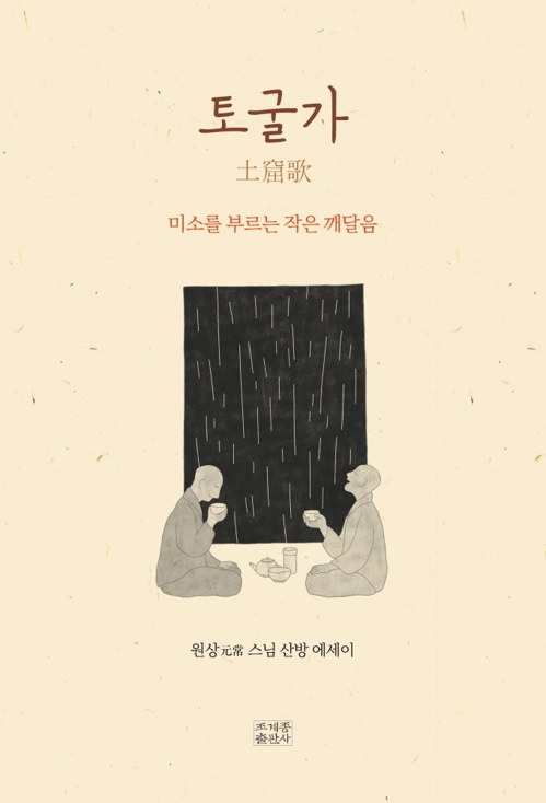 연꽃마을에서 떠올린 지난날 기억들…신간 '토굴가'