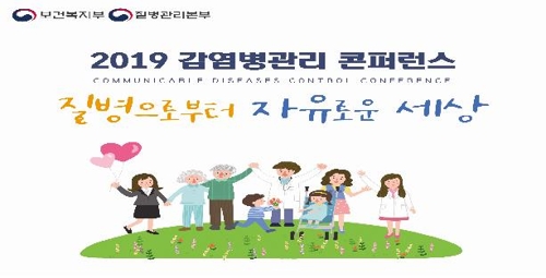 질병관리본부, 21∼22일 '2019 감염병관리 콘퍼런스' 개최