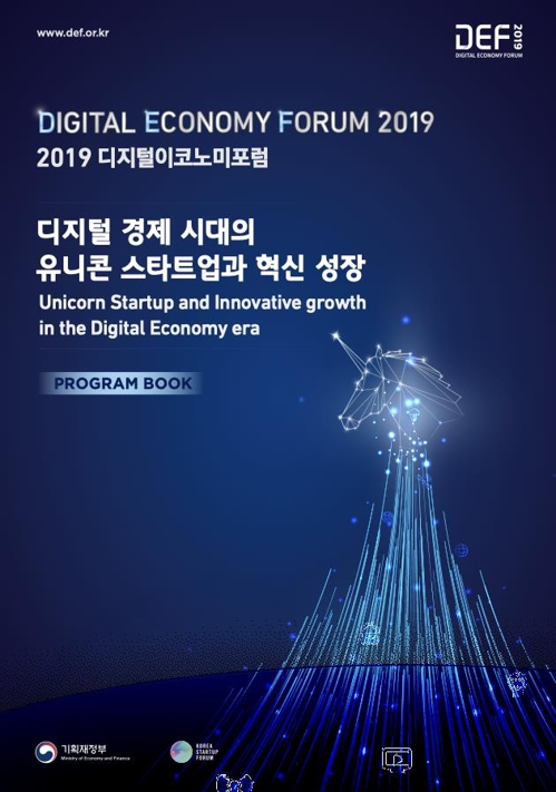 유니콘 육성 전략 배운다…정부 '디지털 이코노미 포럼' 개최