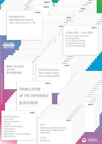 주홍콩한국문화원, '2019 젊은작가전:차이의 번역' 개최