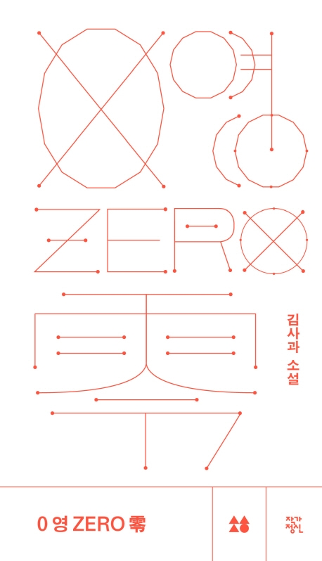 [신간] 0 영 ZERO 零