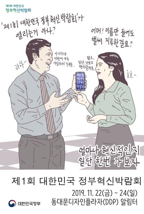 '국민과 함께 하는 혁신'…대한민국 정부혁신 박람회 개막