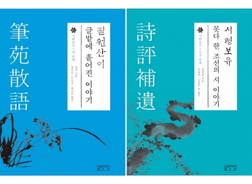 성섭 '필원산어'·홍만종 '시평보유' 나란히 번역 출간