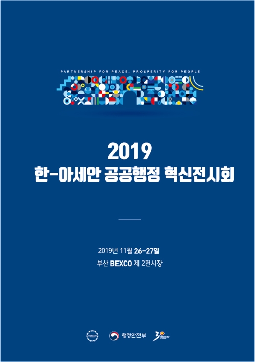 [한-아세안] '행정혁신전시회' 개막…정부혁신 성과 소개