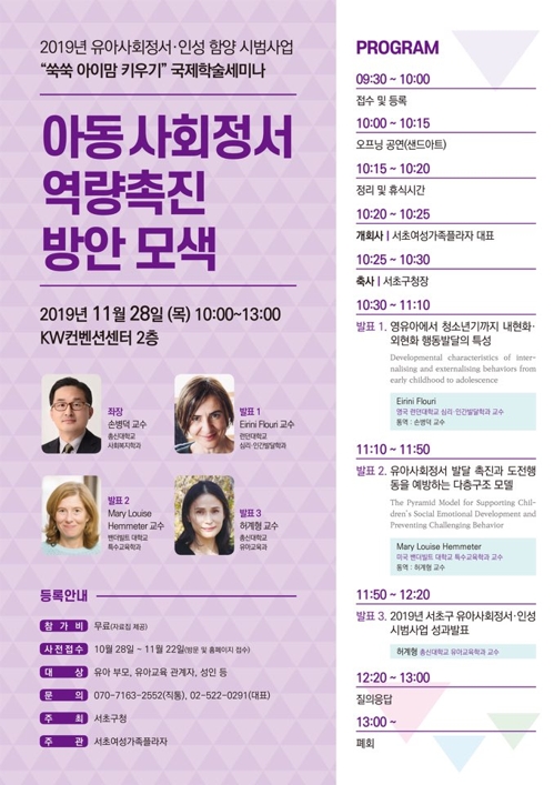 28일 서초구서 '아동 사회정서 촉진' 국제학술세미나