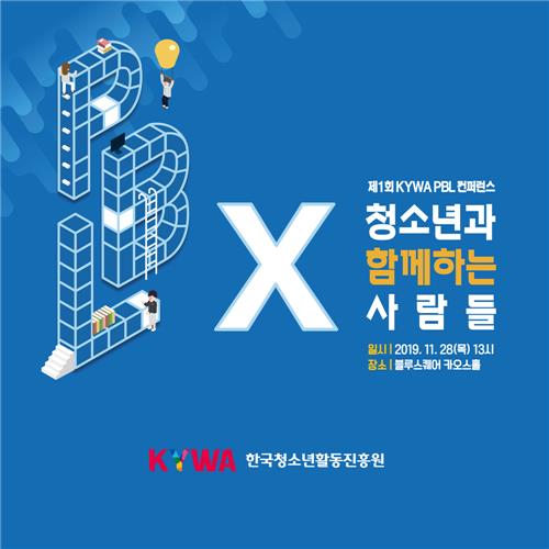 [게시판] '청소년과 함께하는 사람들' 청소년활동진흥원 콘퍼런스