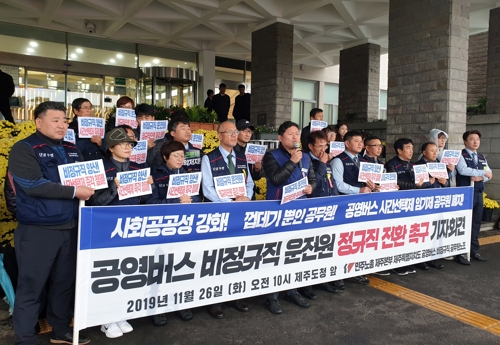 제주 공영버스 비정규공무원 "시간선택제 임기제 폐지하라"