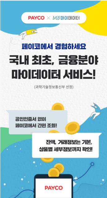 NHN페이코, 국내 최초 금융 분야 마이데이터 서비스 출시