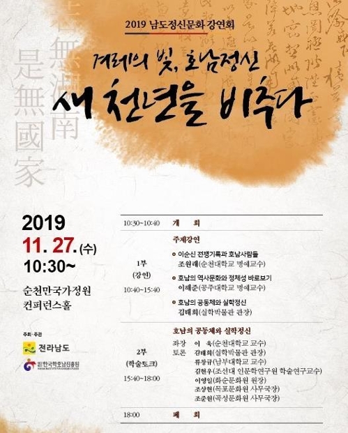 의로운 남도정신 알린다…27일 순천서 학술 토크