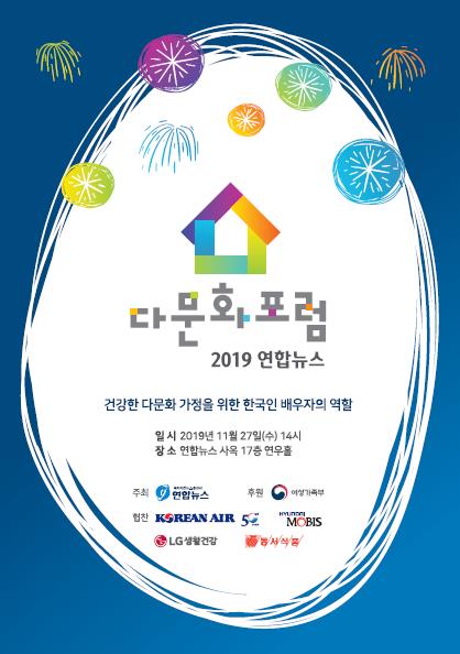 '바람직한 다문화 韓배우자 像은'…2019 연합뉴스 다문화포럼