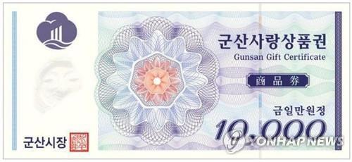 군산사랑상품권 올해 발행액 4천억 곧 '완판'…전국 최대 규모