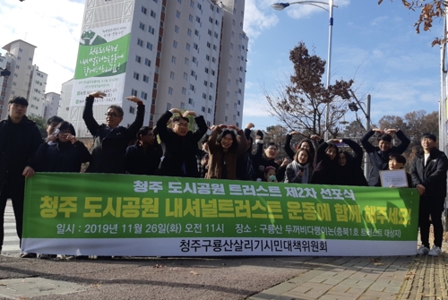 청주 시민단체 "구룡공원 지키려 토지 공동구매 운동 전개"