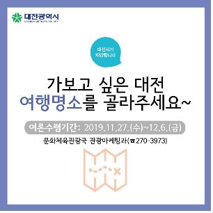 "가고 싶은 대전 여행명소 골라주세요"…내달 6일까지