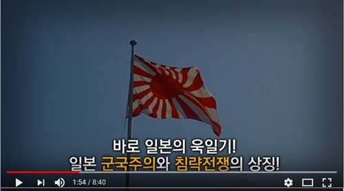 "日군국주의·침략전쟁 상징 '욱일기' 전범의 깃발"