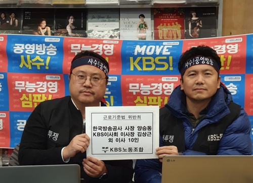 'KBS 1노조', 양승동 KBS 사장 근로기준법 위반 고소(종합)