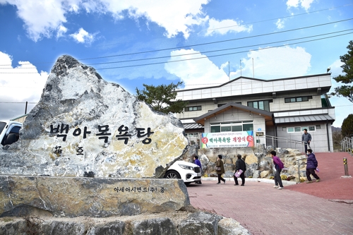 제천 송학면에 60명 수용 공동목욕장 개장