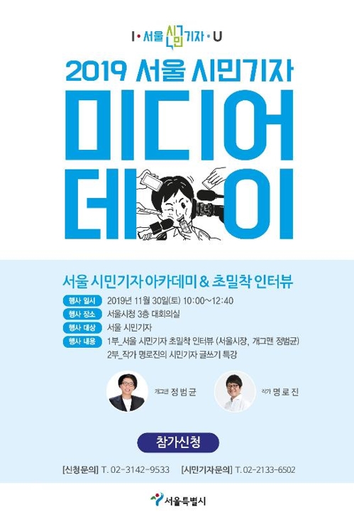 시민이 직접 서울소식 전달…서울시 시민기자 미디어데이