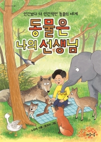 [아동신간] 밤의 일기·동물은 나의 선생님