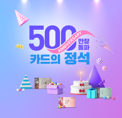 우리카드 '카드의정석' 발급 500만좌 넘어서