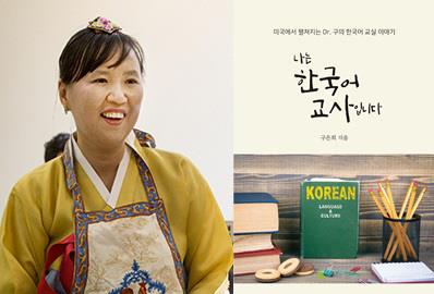 재미동포 구은희 교수, 생생하고 쉬운 한국어 교육 지침서 출간