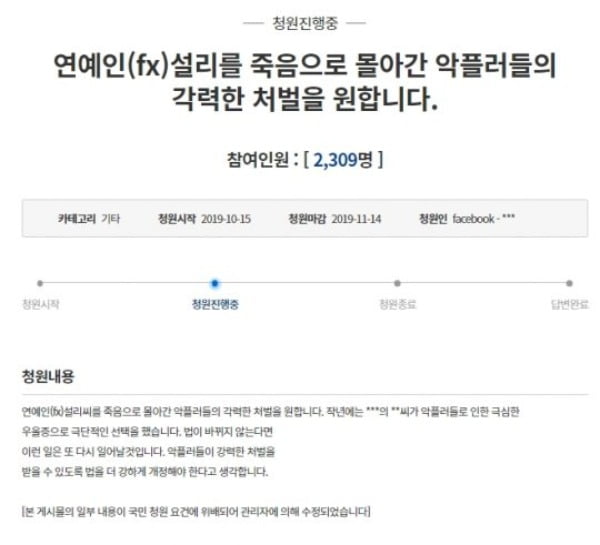  "악플러 처벌 강화"를 골자로 한 '설리법' 제정 청원 / 사진=청와대 국민청원 캡처