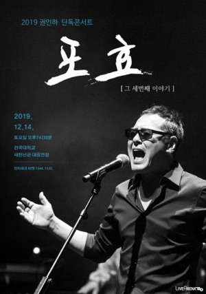 권인하, 신곡 발매 이어 오는 12월 단독 콘서트 개최