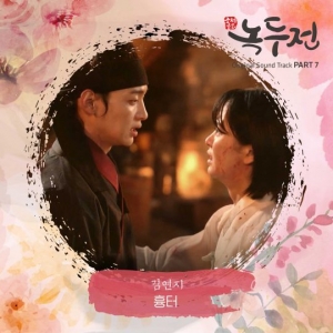 김연지, &#39;조선로코-녹두전&#39; OST 참여…장동윤♥김소현 아픈 사랑