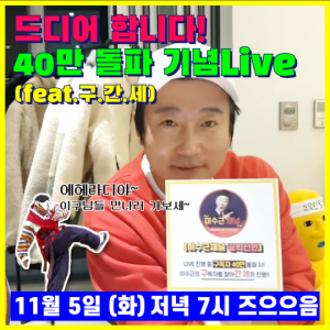 이수근, 유튜브 구독자 40만 돌파 기념 라이브 방송