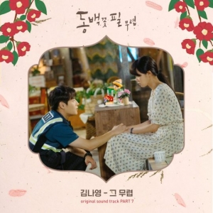 김나영, &#39;동백꽃 필 무렵&#39; OST &#39;그 무렵&#39; 참여…공효진♥강하늘 커져가는 사랑