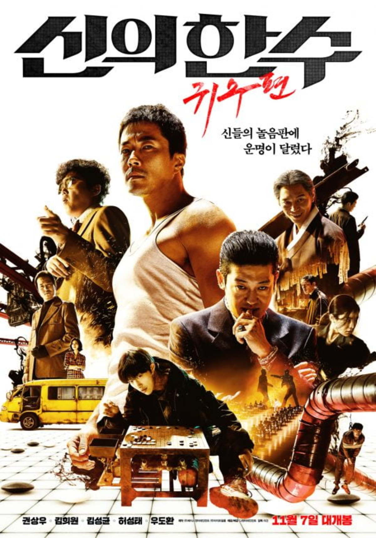 Ten 리뷰 '신의 한 수 귀수편' 바둑은 거들 뿐세련된 액션 '볼거리' | 한경닷컴