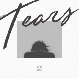차쿤·브레이브걸스 민영, 오늘(7일) 듀엣곡 &#39;눈물 2019&#39; 발표