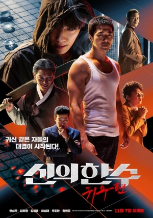 '신의 한 수: 귀수편' 개봉 첫날 1위...올해 범죄액션 최고 오프닝