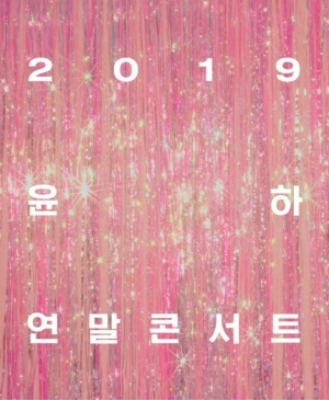 윤하, 오는 12월 크리스마스 콘서트 개최