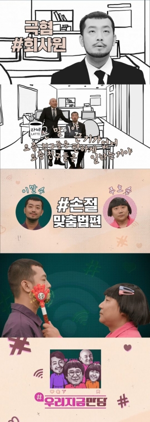 '우리지금만담' 이말년X주호민, 열연 티저 공개···두 번째 키워드는 '손절'