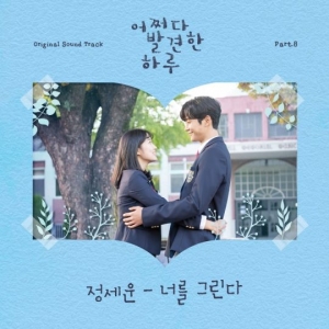 정세운, 오늘(13일) &#39;어쩌다 발견한 하루&#39; OST &#39;너를 그린다&#39; 공개