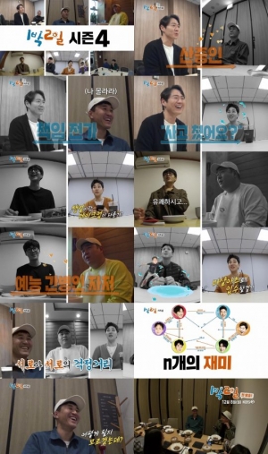 '1박 2일 시즌4&#39;, 첫 티저 영상 공개...새 멤버들의 예측 불가 첫인상 토크